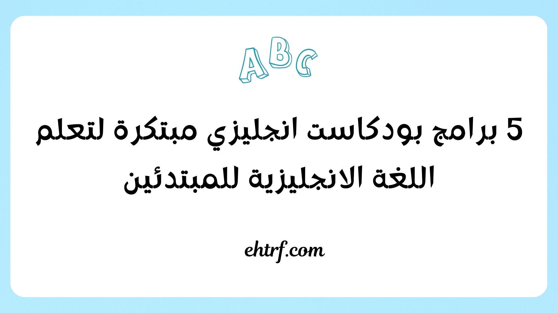 بودكاست انجليزي