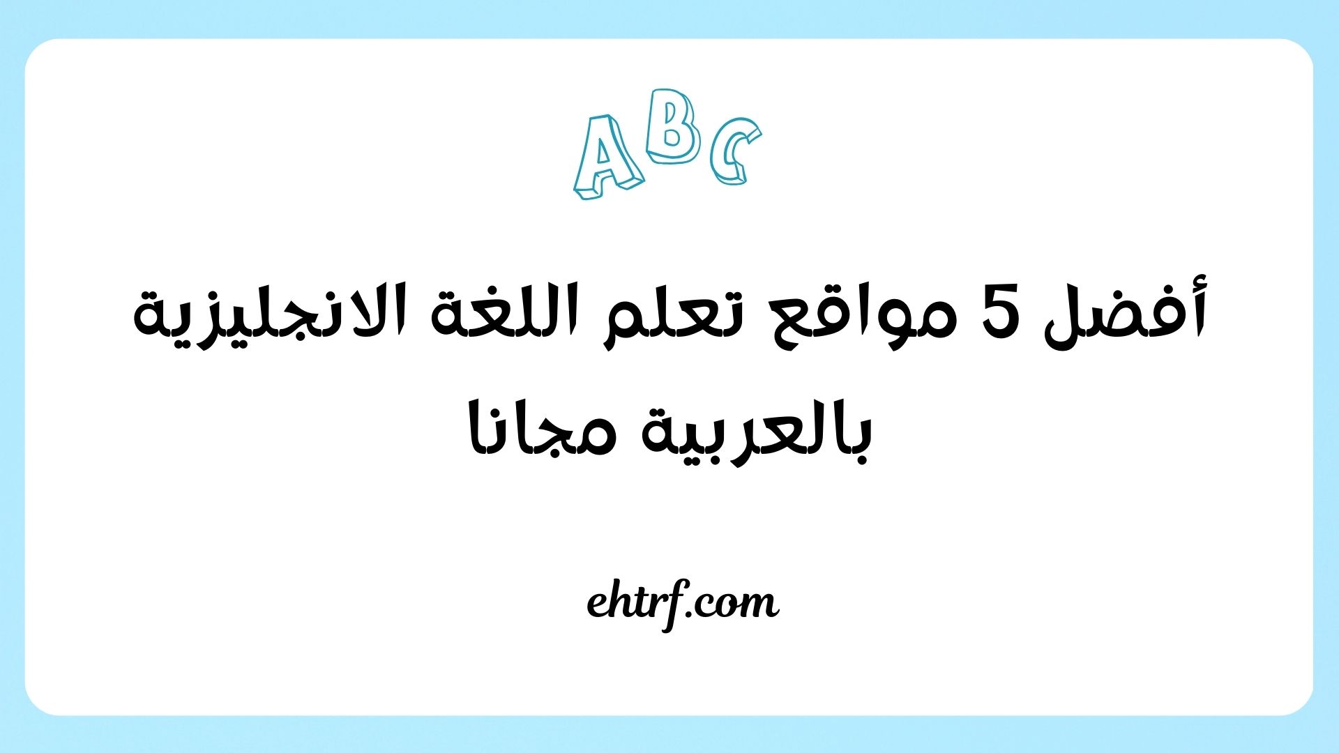 مواقع تعلم اللغة الانجليزية