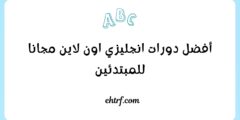 دورات انجليزي اون لاين مجانا للمبتدئين