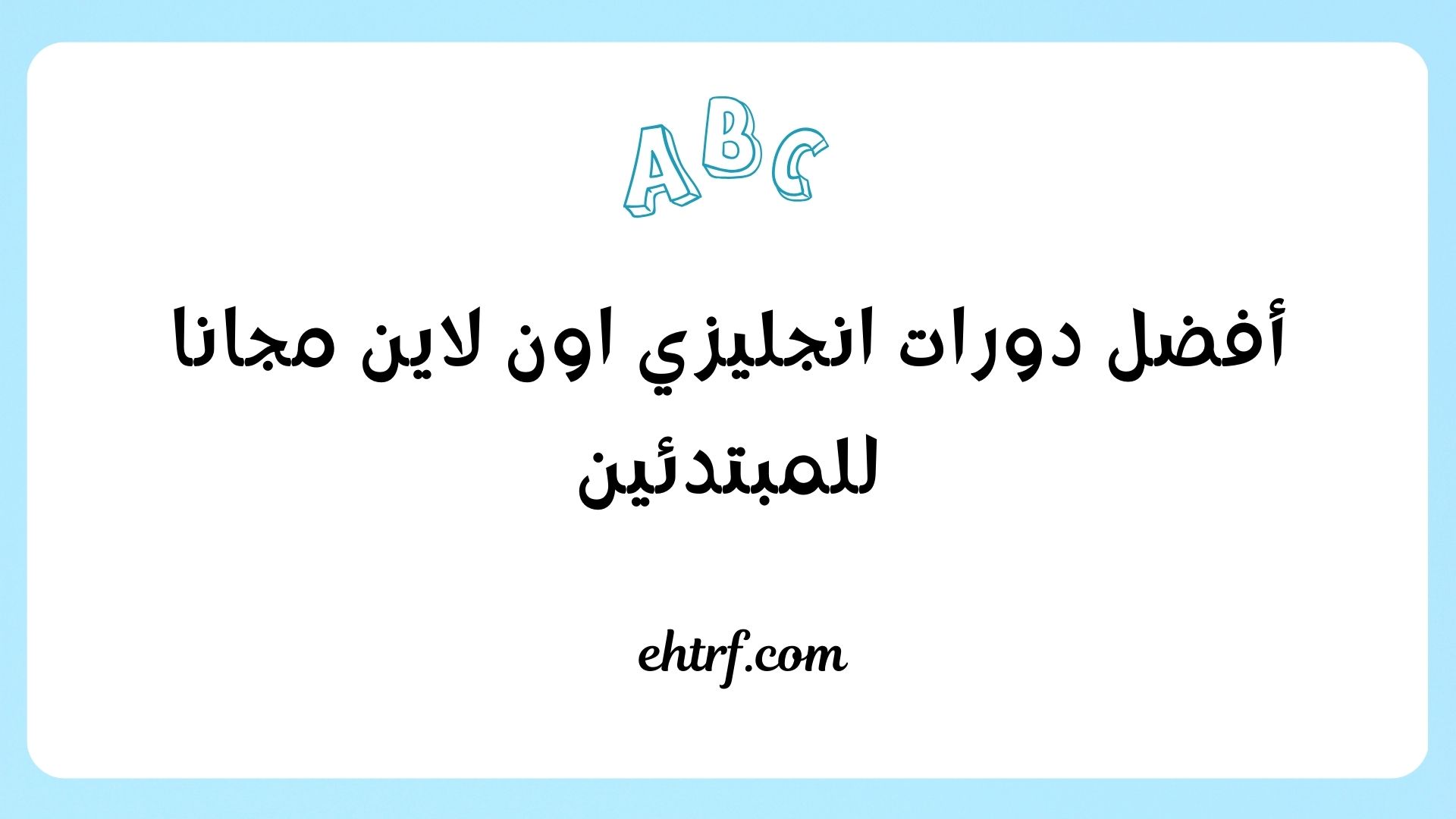 دورات انجليزي اون لاين مجانا للمبتدئين