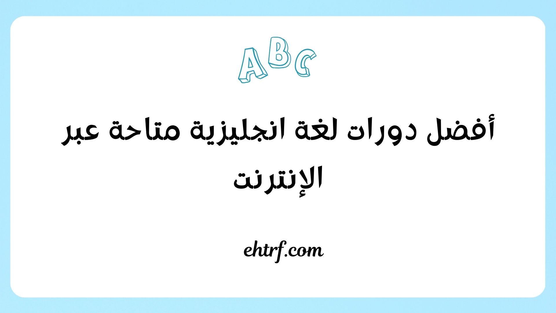 دورات لغة انجليزية