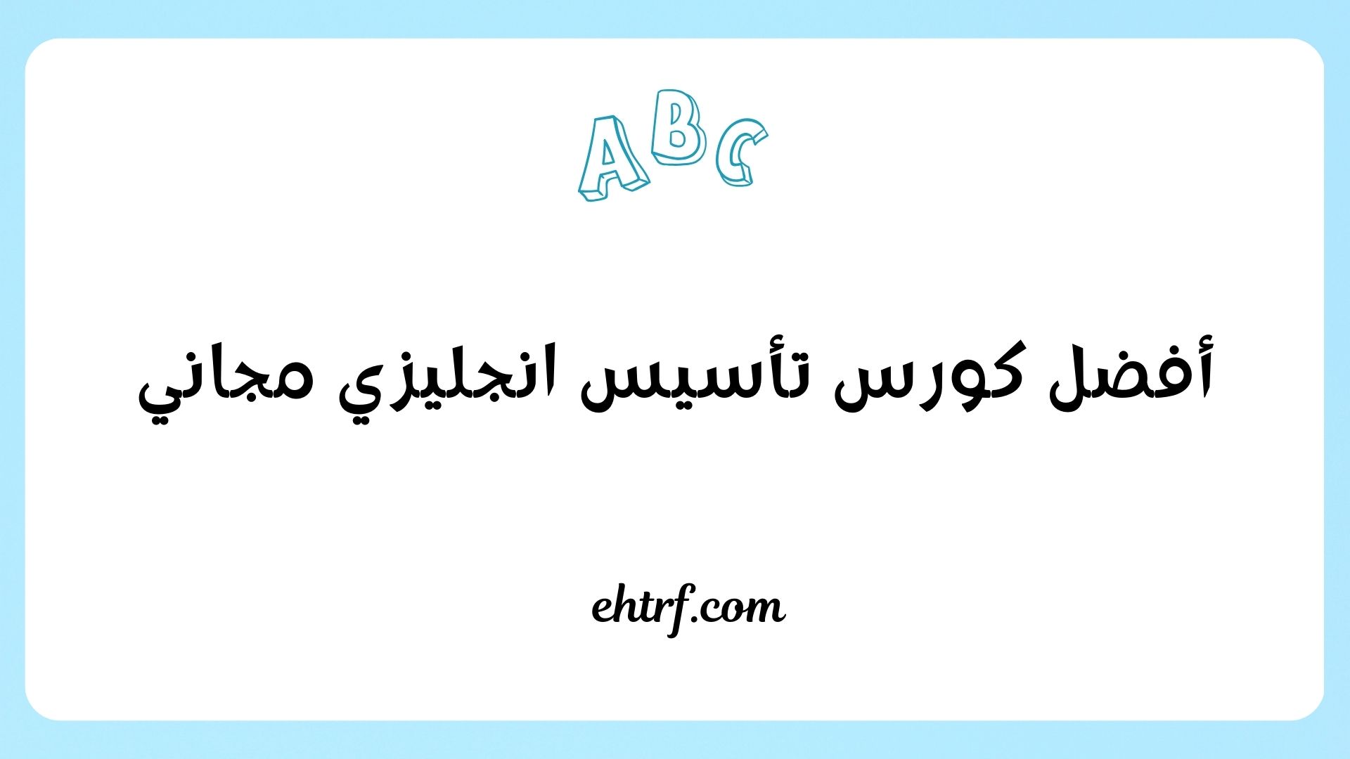 كورس تأسيس انجليزي