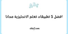 طبيقات تعلم الانجليزية