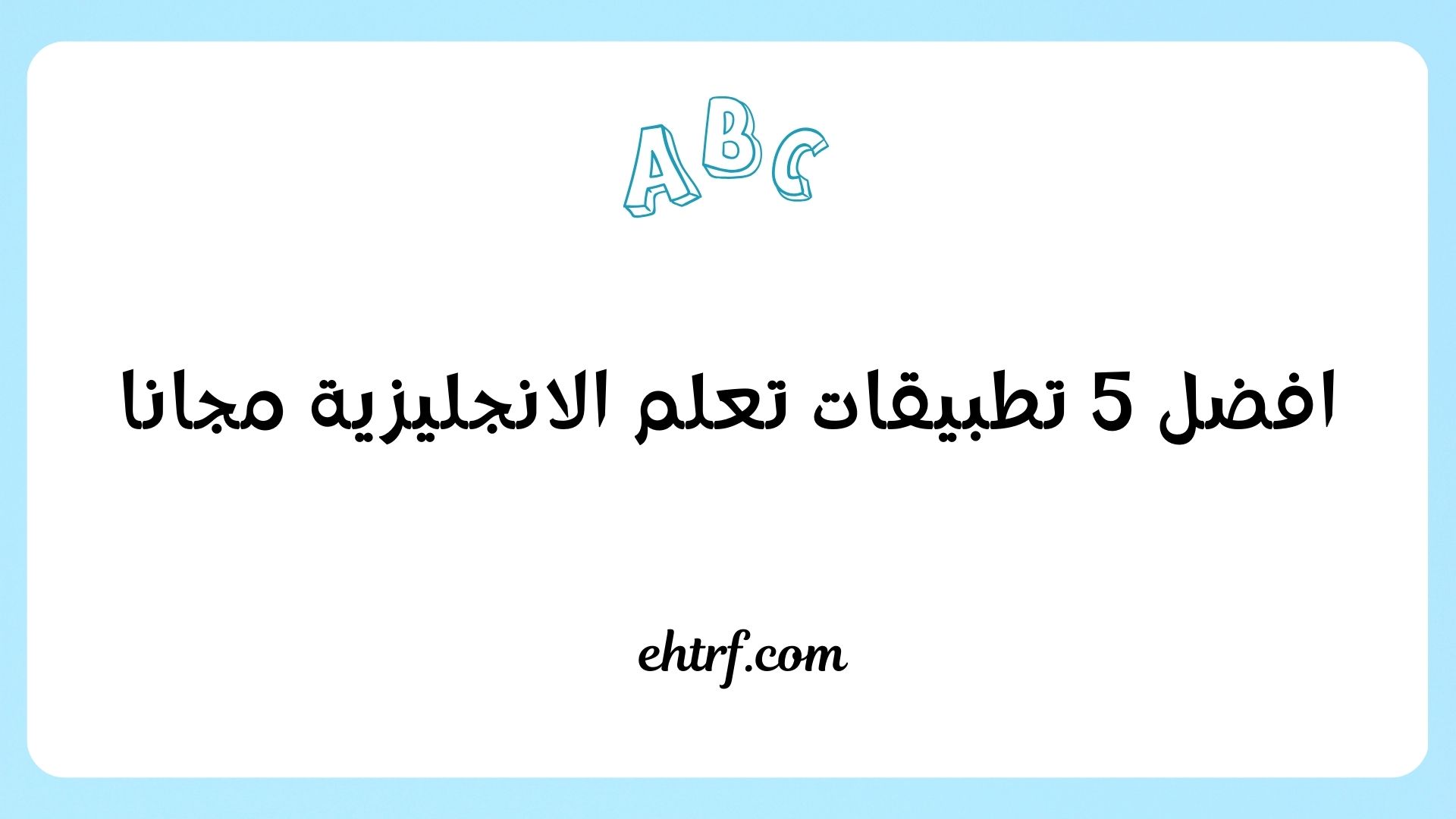 طبيقات تعلم الانجليزية