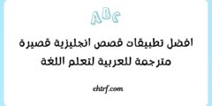 افضل تطبيقات قصص انجليزية قصيرة مترجمة للعربية لتعلم اللغة