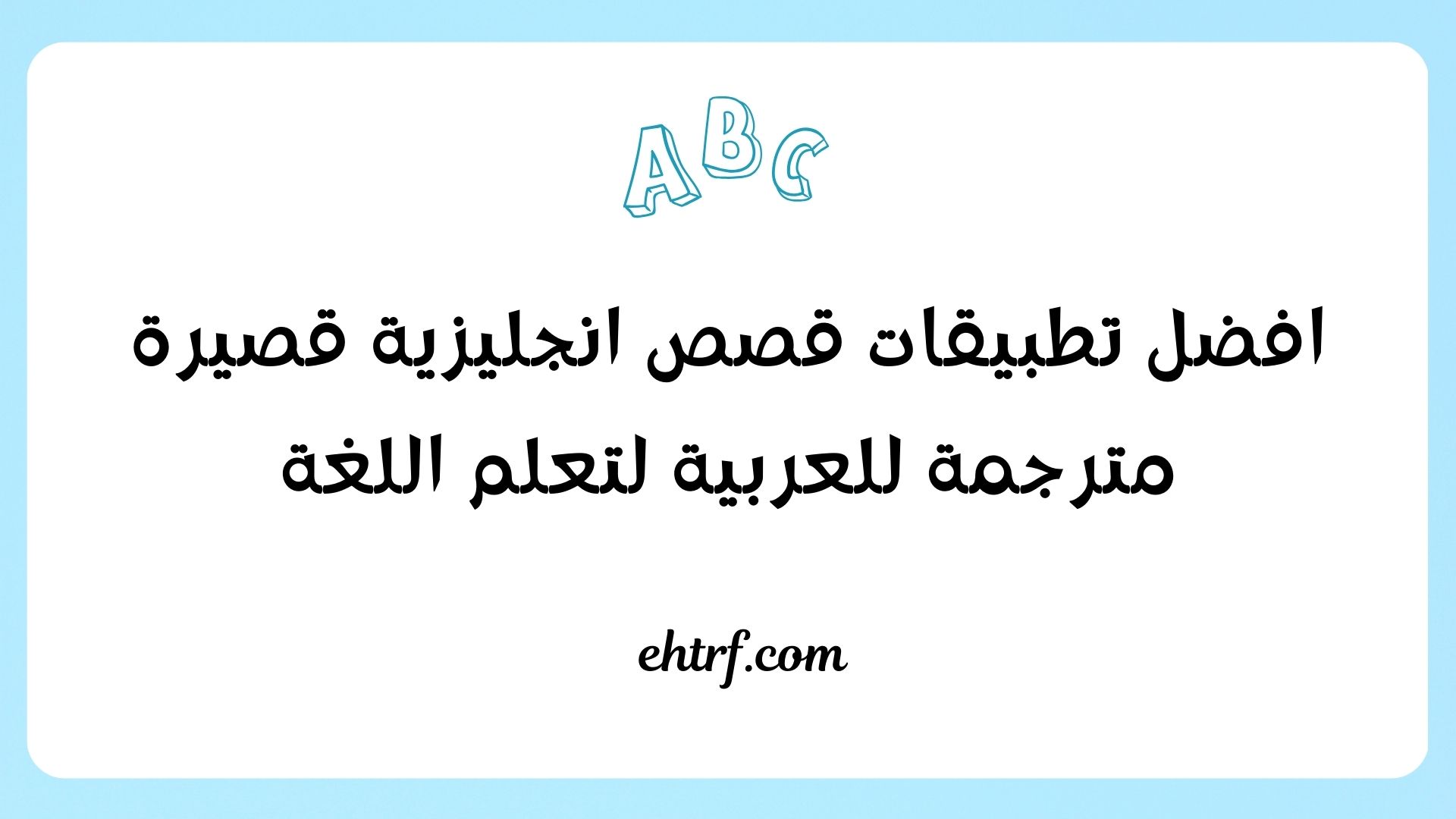 قصص انجليزية قصيرة مترجمة