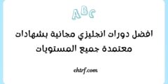 دورات انجليزي مجانية بشهادات معتمدة