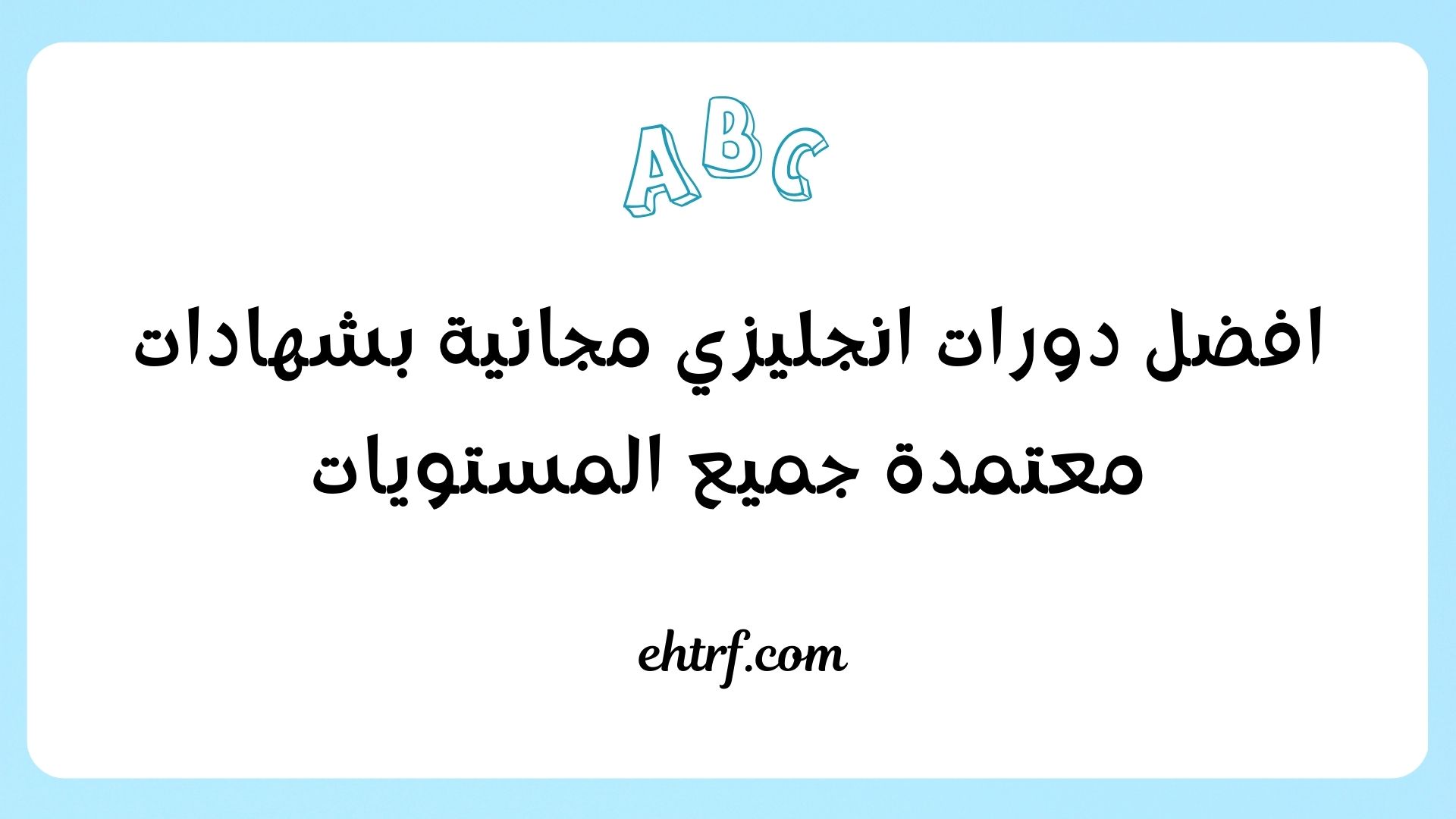 دورات انجليزي مجانية بشهادات معتمدة