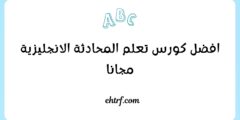 افضل كورس تعلم المحادثة الانجليزية مجانا