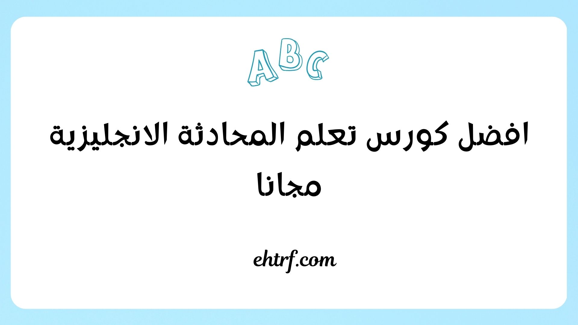 كورس تعلم المحادثة الانجليزية