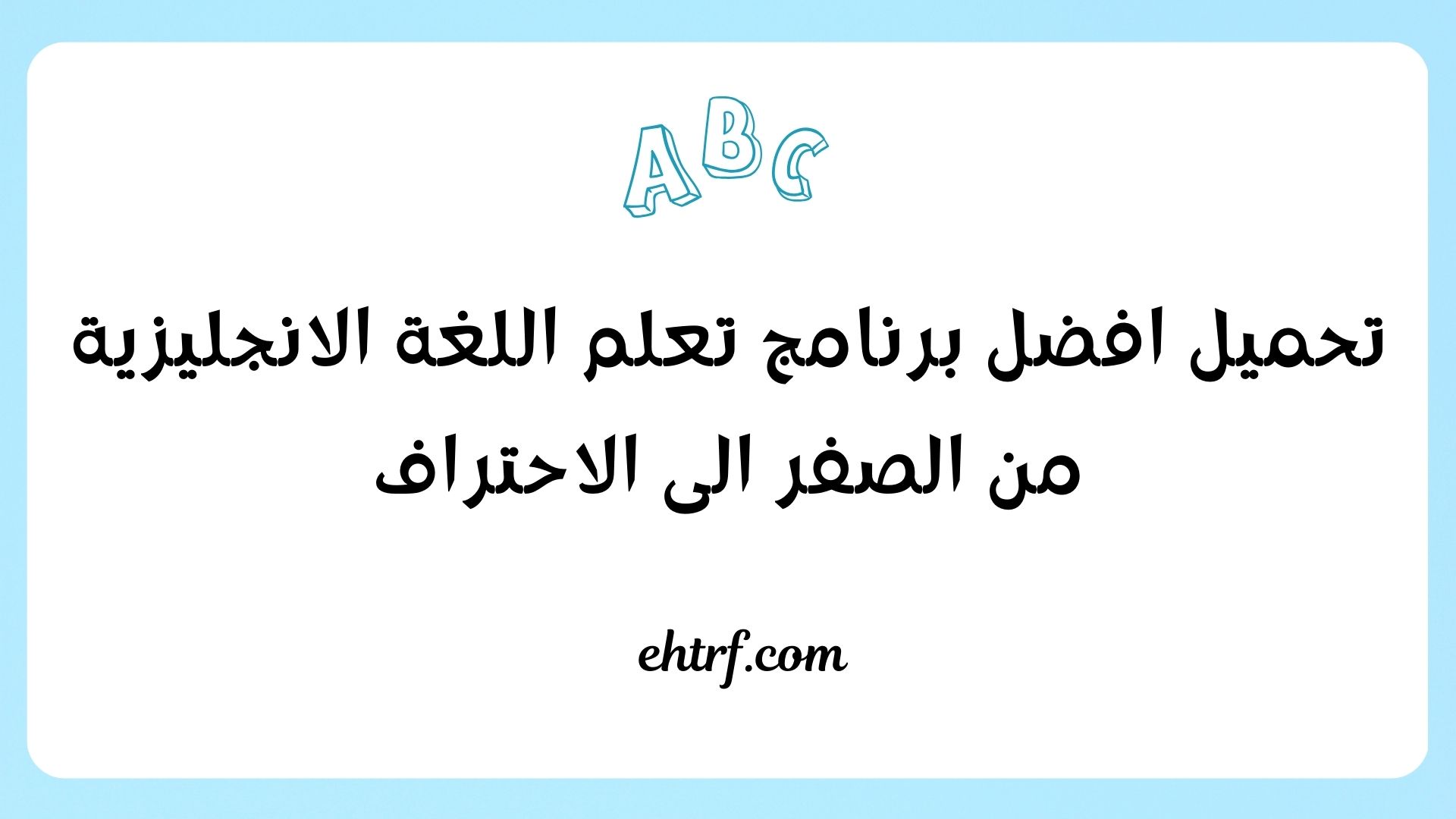 برنامج تعلم اللغة الانجليزية