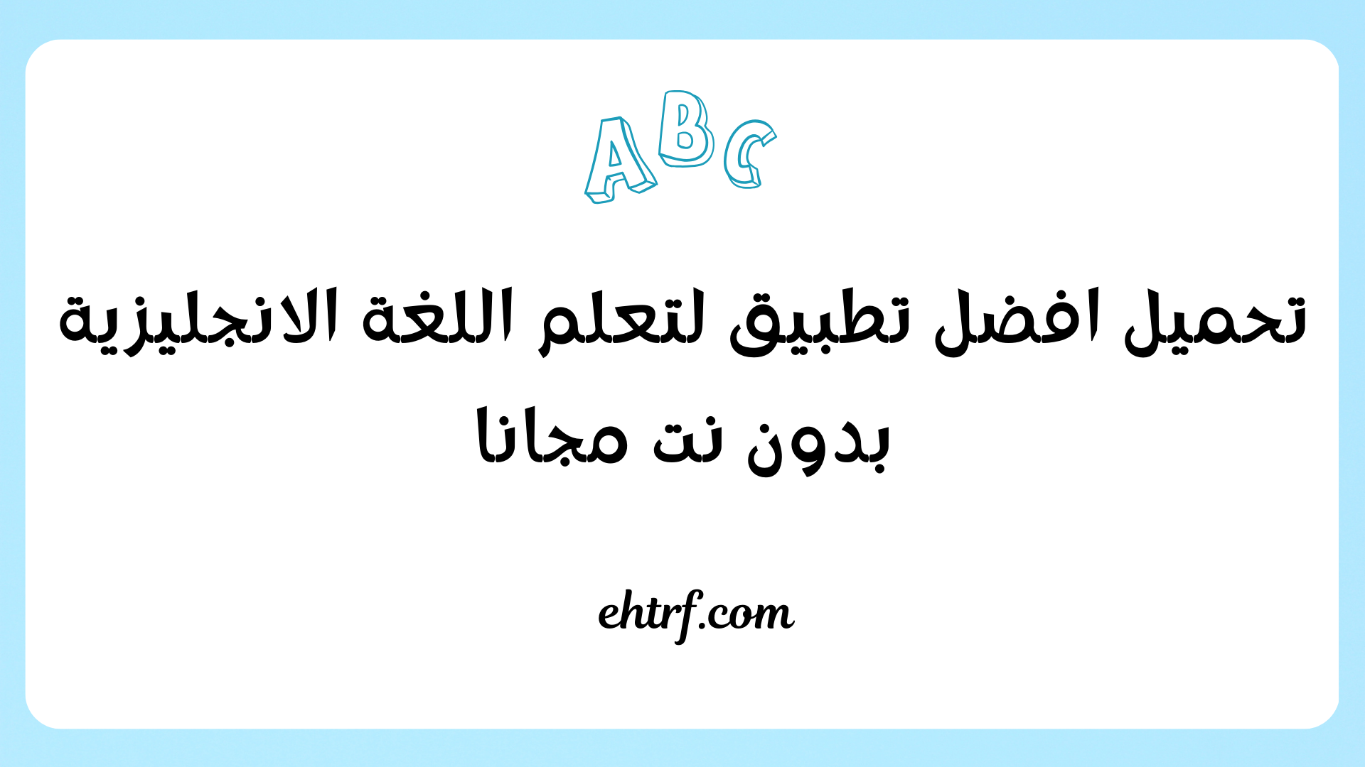 تطبيق لتعلم اللغة الانجليزية