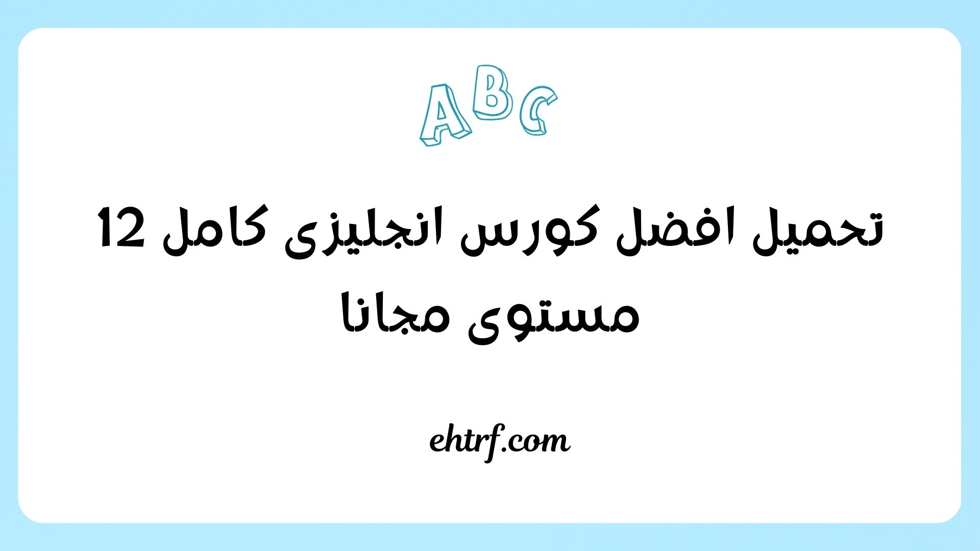 كورس انجليزى كامل 12 مستوى