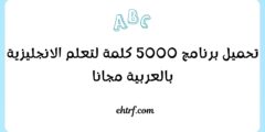 تحميل برنامج 5000 كلمة لتعلم الانجليزية بالعربية مجانا