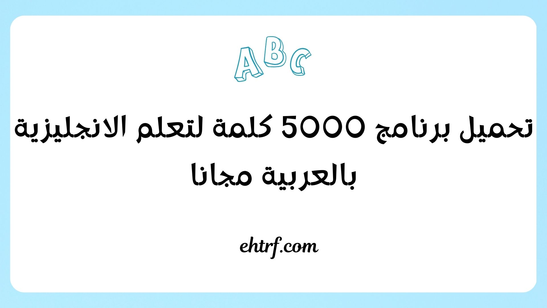 برنامج 5000 كلمة لتعلم الانجليزية