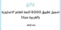 تحميل تطبيق 6000 كلمة لتعلم الانجليزية بالعربية مجانا