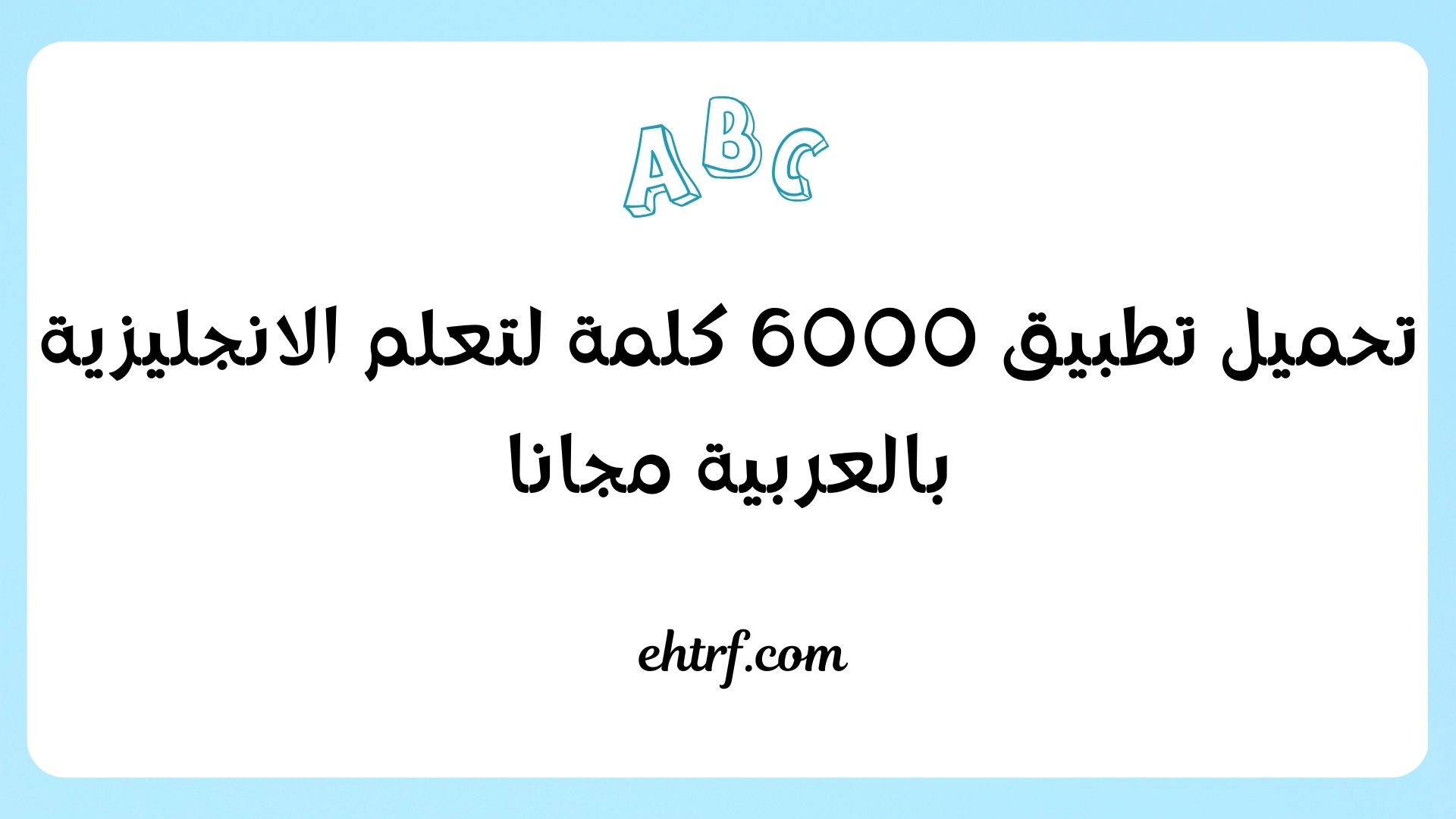 تطبيق 6000 كلمة لتعلم الانجليزية