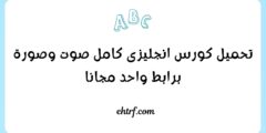 تحميل كورس انجليزى كامل صوت وصورة برابط واحد مجانا