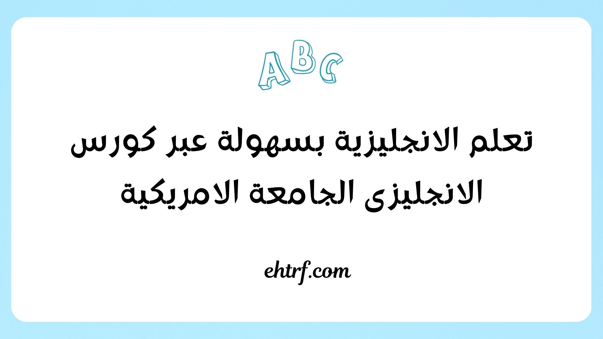 كورس الانجليزى الجامعة الامريكية