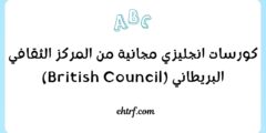 كورسات انجليزي مجانية من المركز الثقافي البريطاني (British Council)