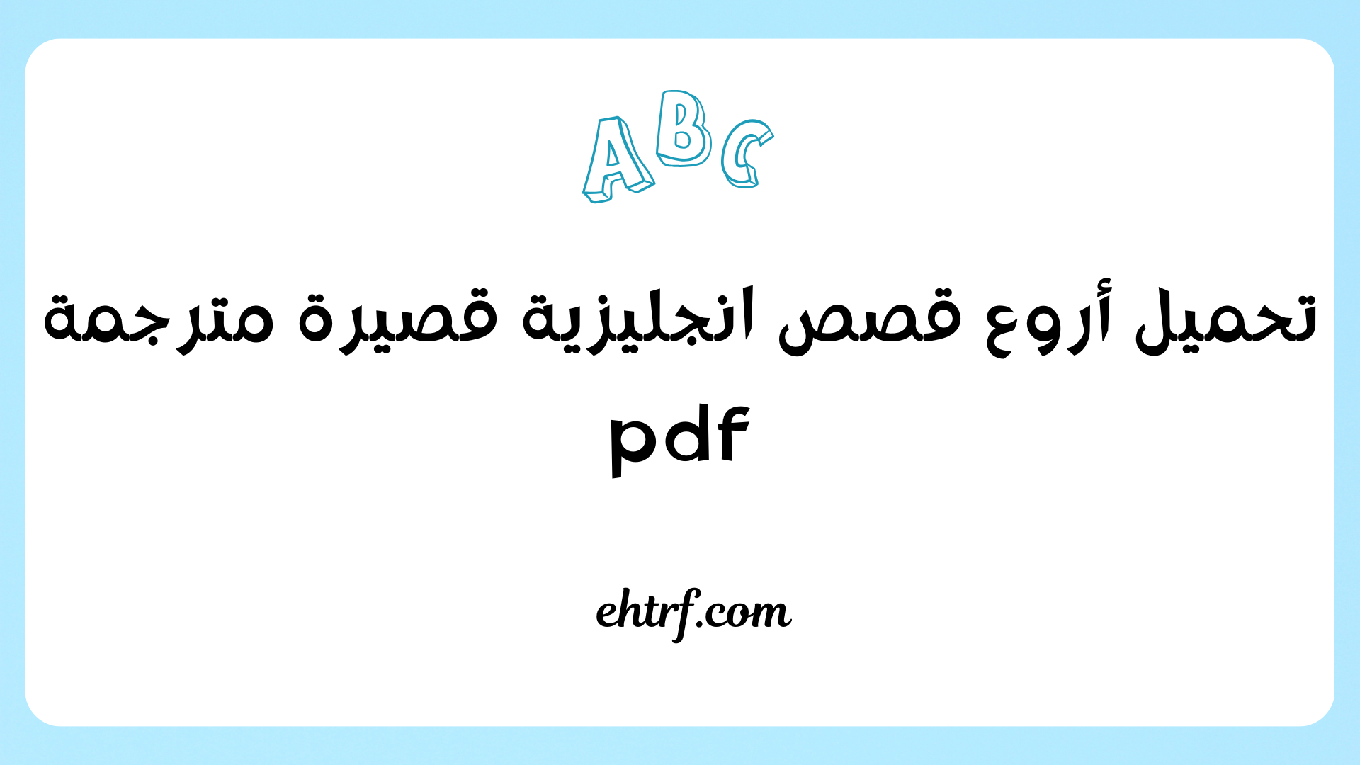 قصص انجليزية قصيرة مترجمة pdf