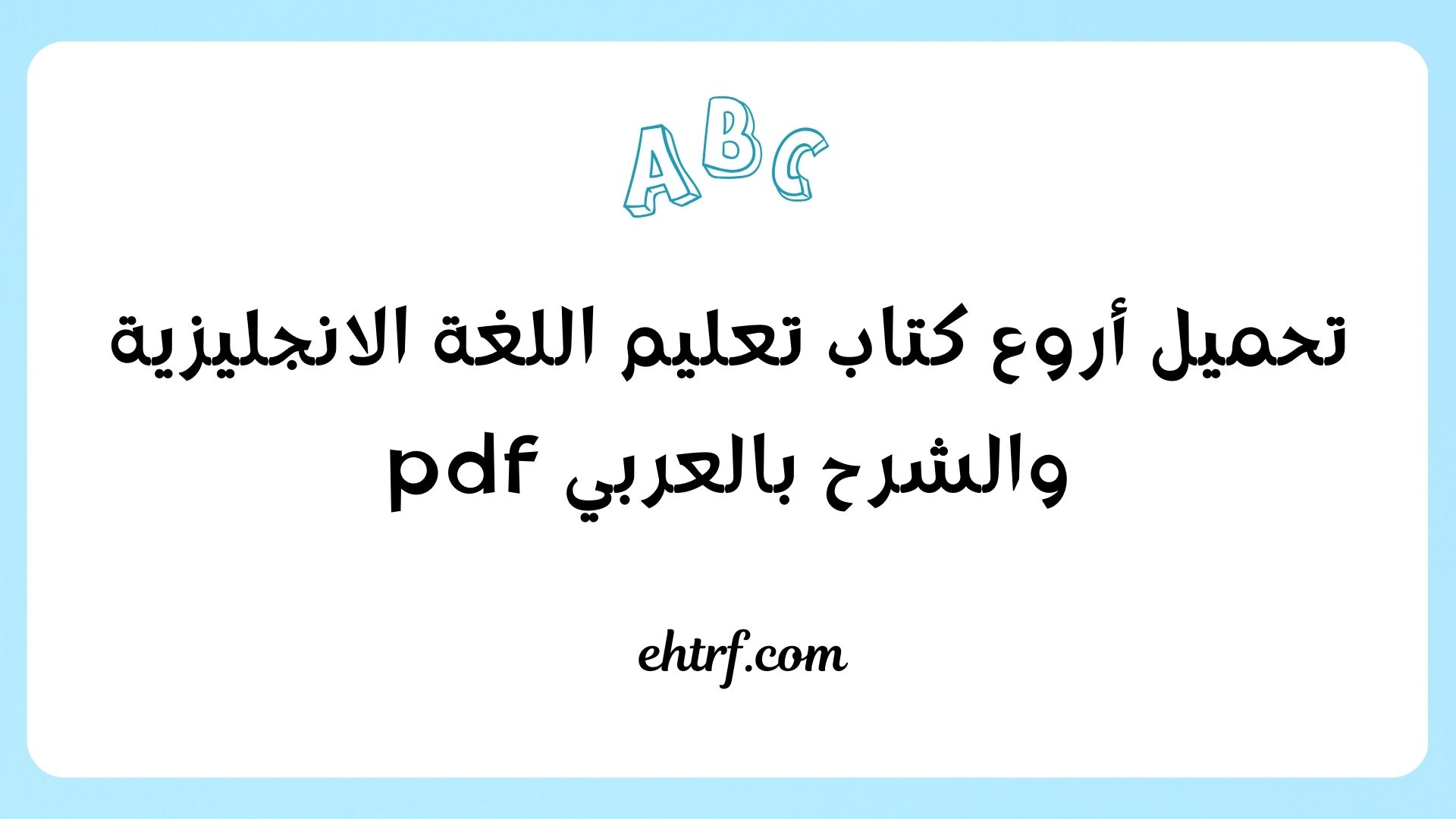 كتاب تعليم اللغة الانجليزية والشرح بالعربي pdf