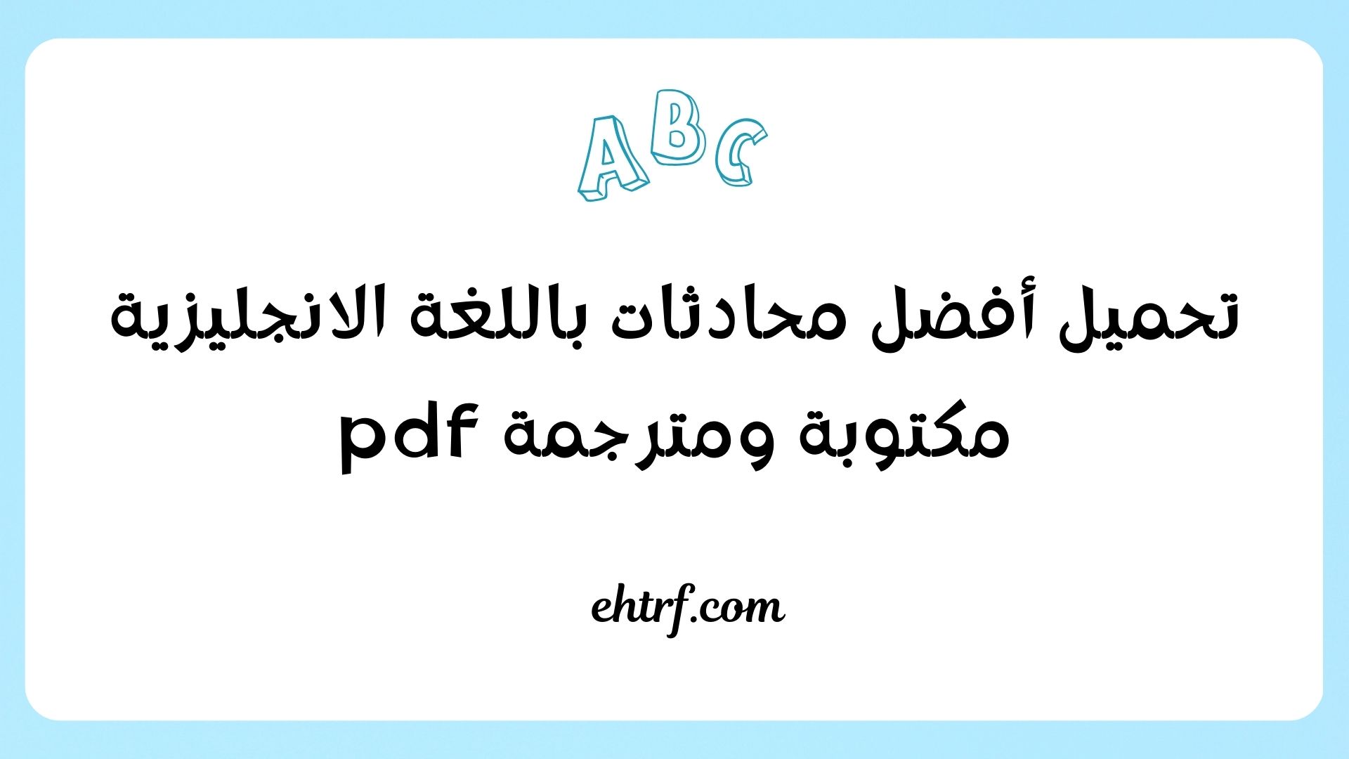 محادثات باللغة الانجليزية مكتوبة ومترجمة pdf