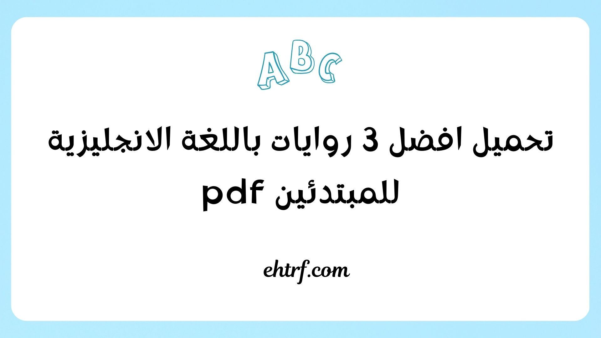 روايات باللغة الانجليزية للمبتدئين pdf