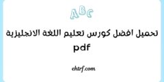 كورس تعليم اللغة الانجليزية pdf