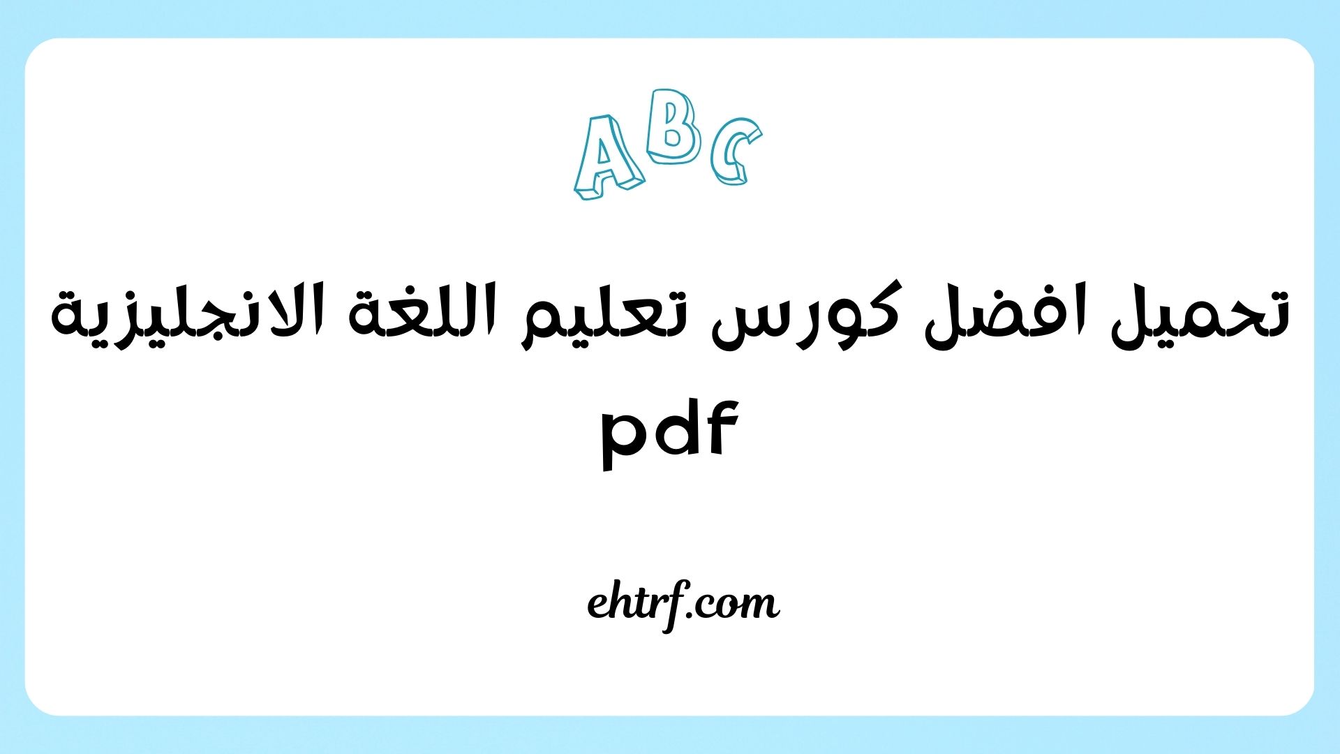 كورس تعليم اللغة الانجليزية pdf