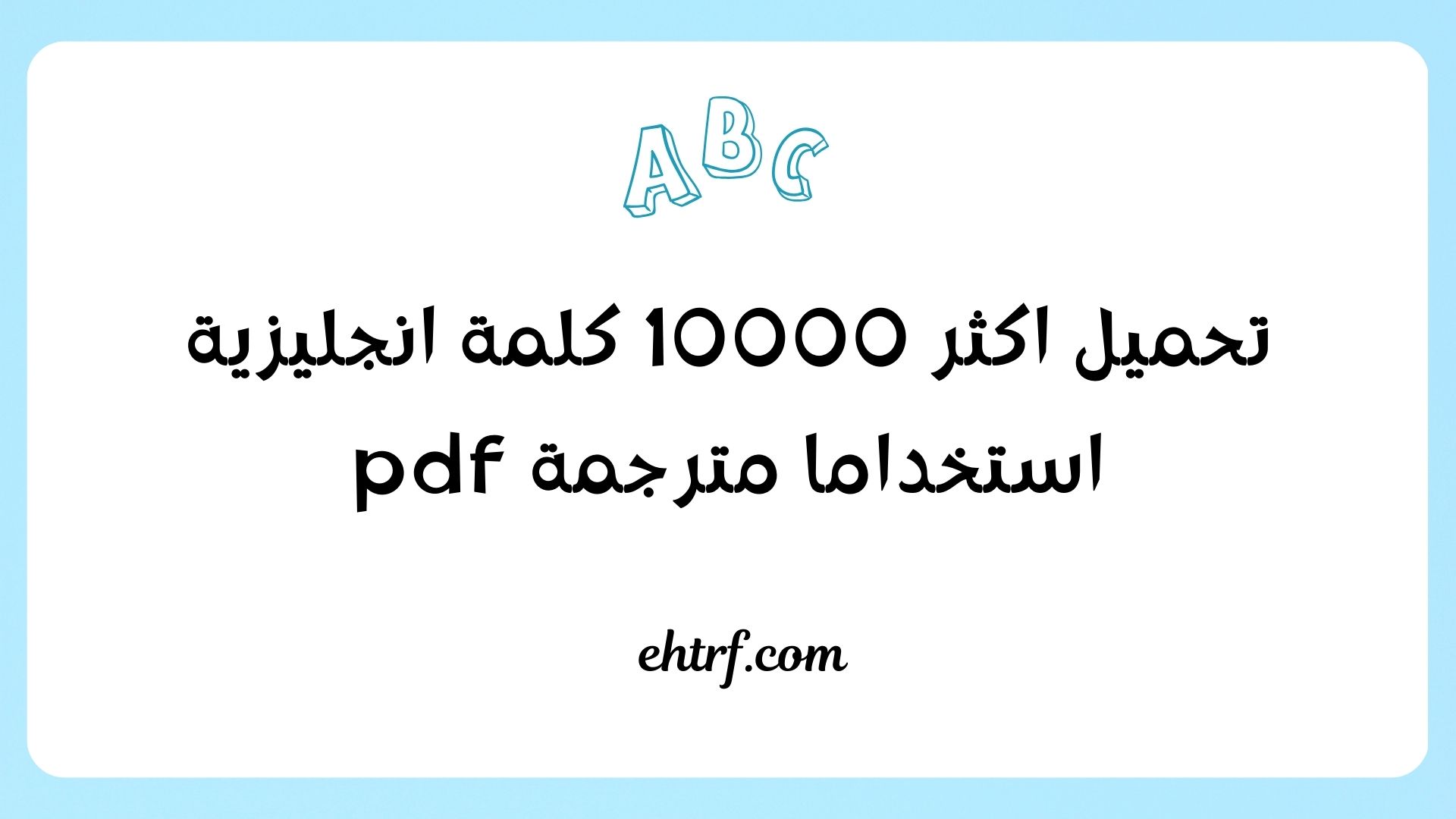 تحميل اكثر 10000 كلمة انجليزية استخداما مترجمة pdf