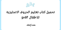 تحميل كتاب تعليم الحروف الانجليزية للاطفال pdf