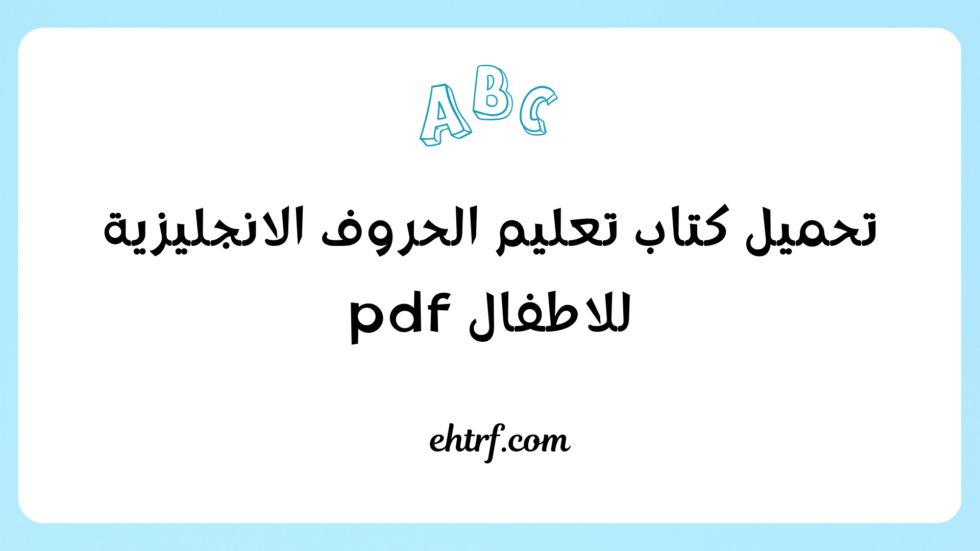 تعليم الحروف الانجليزية للاطفال pdf