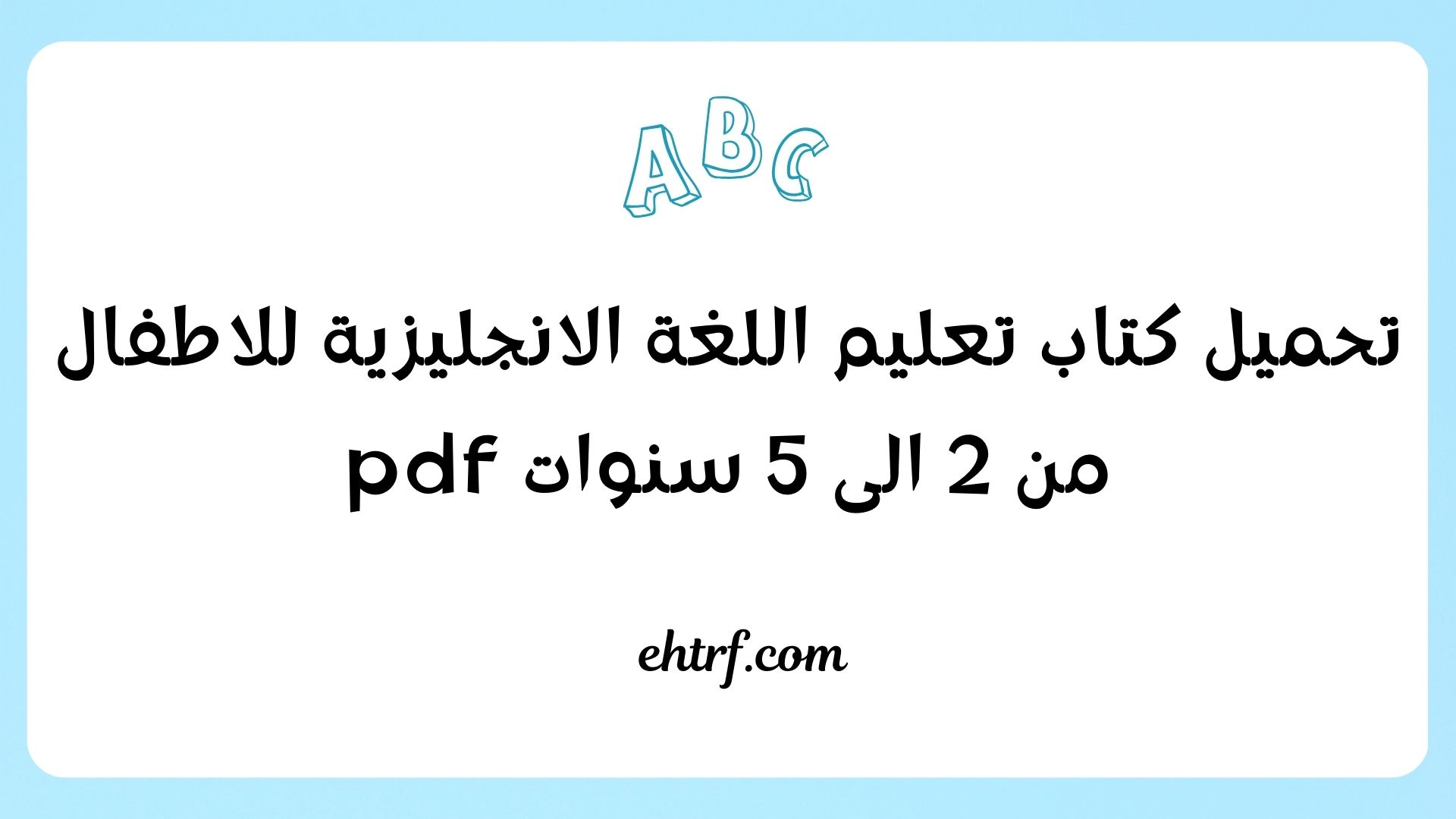 تعليم اللغة الانجليزية للاطفال من 2 الى 5 سنوات pdf