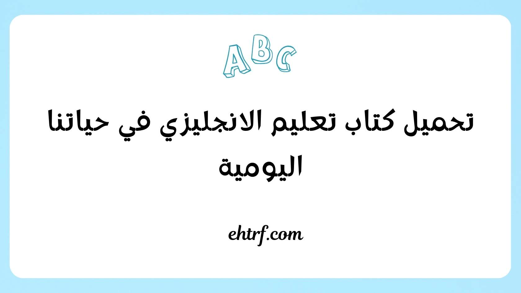 كتاب تعليم الانجليزي